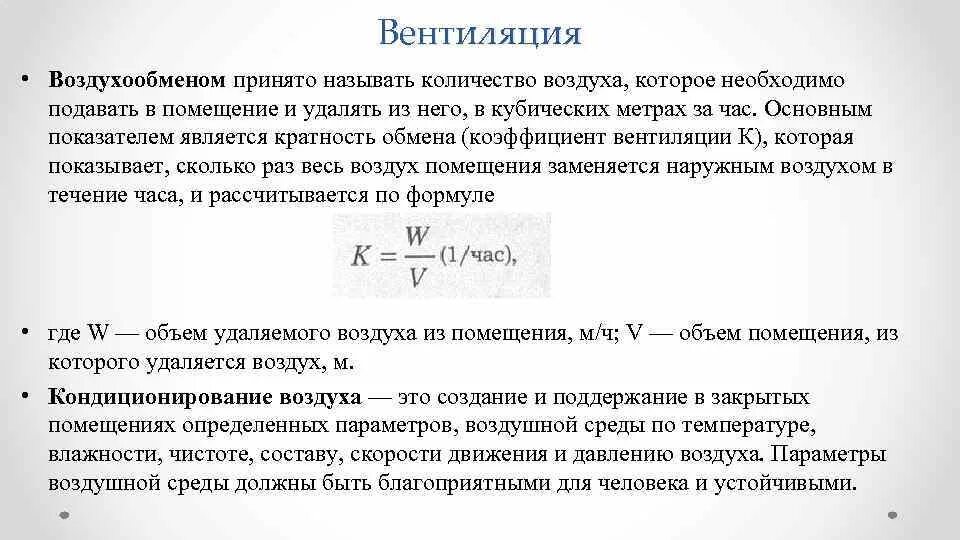 Количество воздухообмена. Как определить кратность воздухообмена в помещении формула. Кратность вентиляции формула. Кратность воздухообмена формула. Коэффициент кратности воздухообмена.