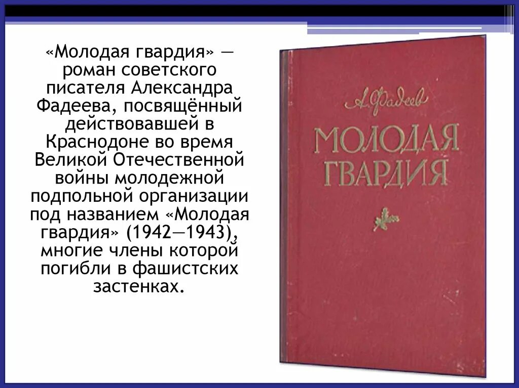 Фадеев а. "молодая гвардия". Книга молодая гвардия Фадеев.