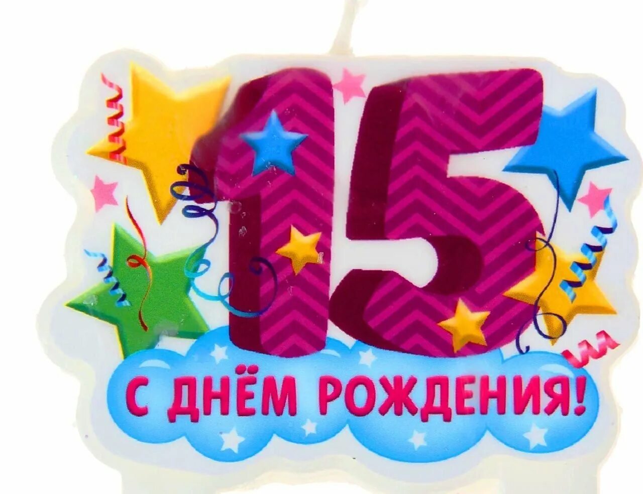 Открытки с днем рождения сыну 15 лет