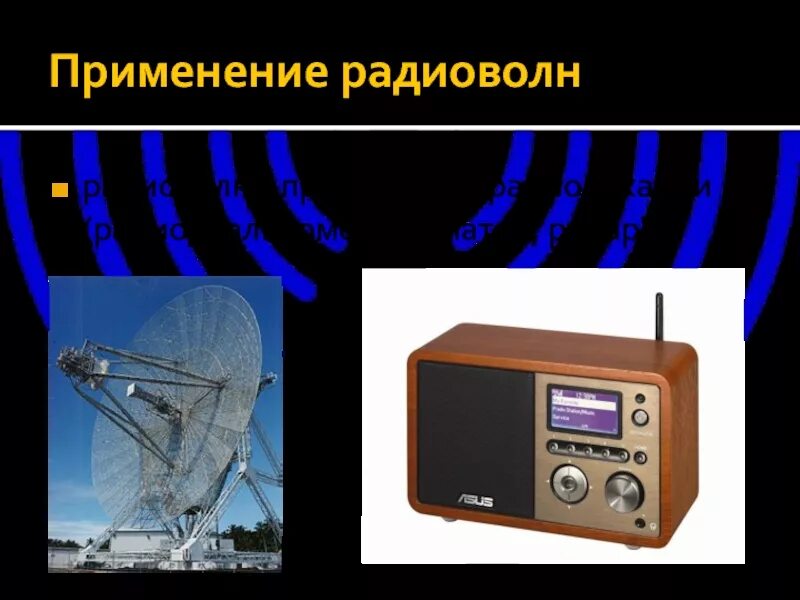 Радиоволны область применения. Применение радиоволн. Радиоволны приборы. Приемники радиоволн. Радиоволны приемники излучения.