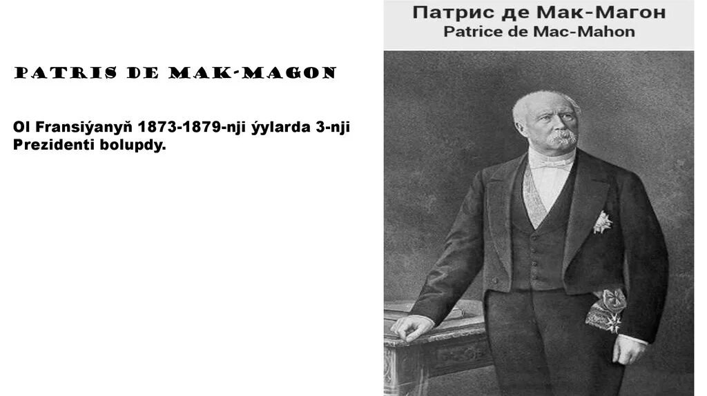 Мак магон. Маршал Мак Магон. Патрис де Мак-Магон даты. Мак Магон и Базен.