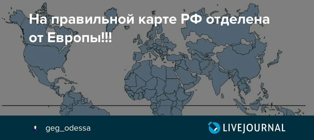 Правильная карта. Правильная карта России. Как выглядит Россия на самом деле. Как на самом деле выглядит Россия на карте. Что отделяет Россию от Европы.