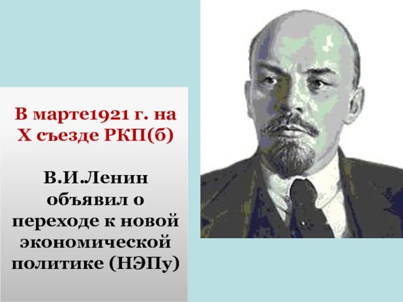 10 съезд ркпб. 1921 Г. на x съезде РКП(Б) Ленин. Ленин 1921. Ленин РКП. Ленин НЭП.