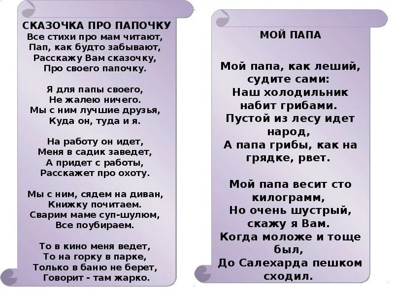 Вся в отца стих. Стих про папу. Стихотворение про папу. Детские стихи про папу. Стихи для пап.