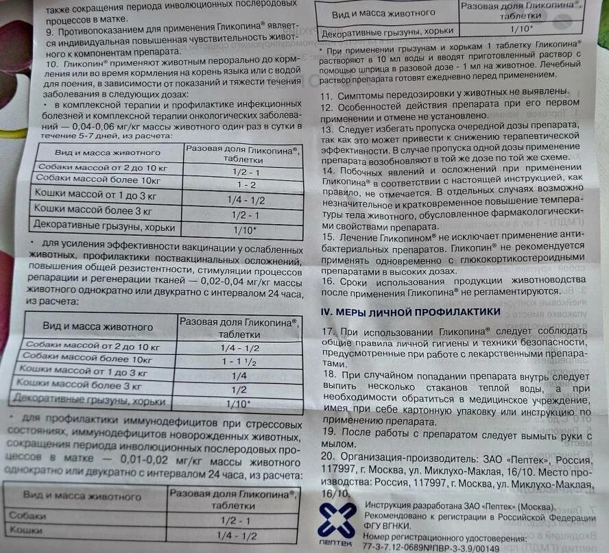 Практик 8 инструкция по использованию. Доза таблетки для собаки. дозировки препаратов для животных. дозировка для собак. инструкция к применению.