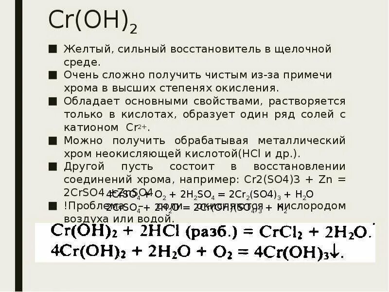 Растворение хрома в кислотах. Гидроксид хрома 2 основный. Гидроксид хрома (II) CR(Oh)2 представляет из себя. Растворимый ли гидроксид хрома 2. Гидроксид хрома 2 растворимый или нет.