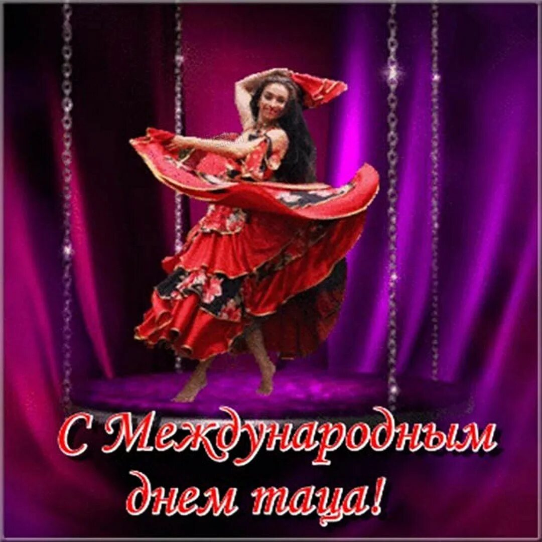 Открытка с международным днем танца. С днем танца поздравления. международный день танца. международный день танца поздравление. с международнымднёмтанца.