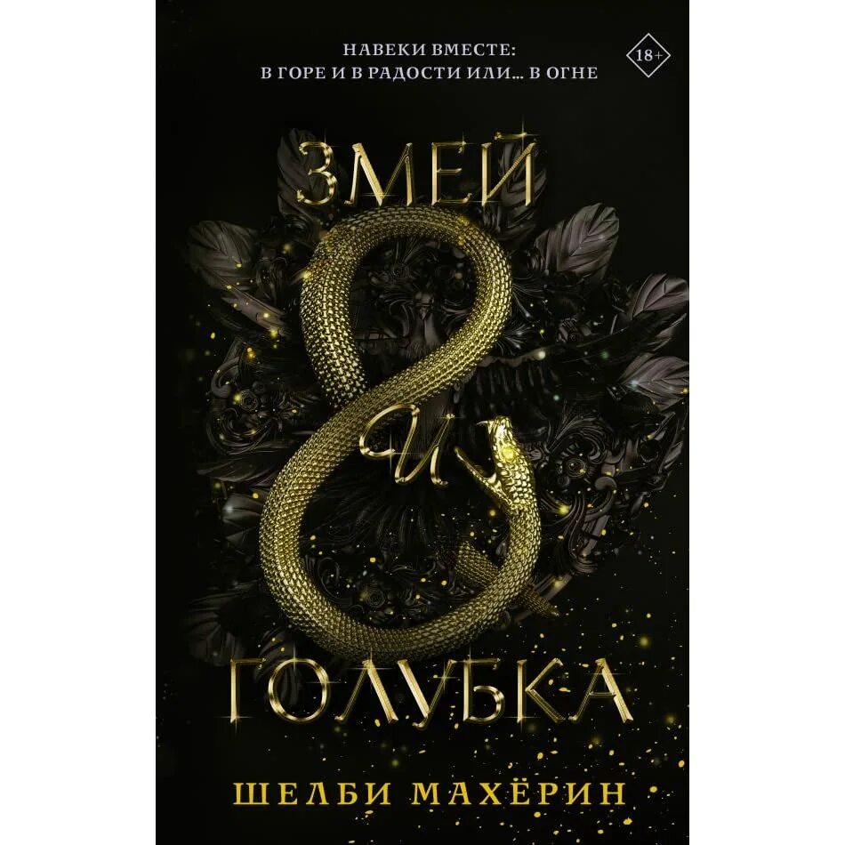 Змей и голубка. Змей и Голубка Шелби Махёрин книга. Шёлби Махерин. Шелби Махёрин змей и Голубка 2. Рид Диггори змей и Голубка.