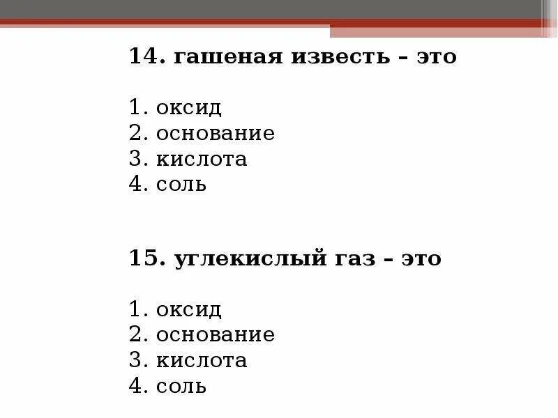 Раствор гидроксида кальция. Углекислый газ и гашеная известь. Углекислый газ и гашеная известь. Углекислый газ и гашеная известь. Ca oh 2 гашеная известь известковая вода известковое молоко.