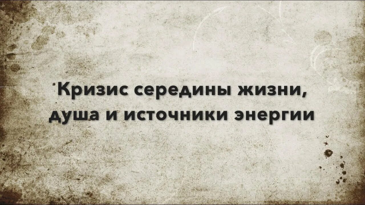 Середина жизни 2. Кризис середины жизни. Расцвет середина жизни. Эмоции кризиса. Картинки выбирай середину жизни.