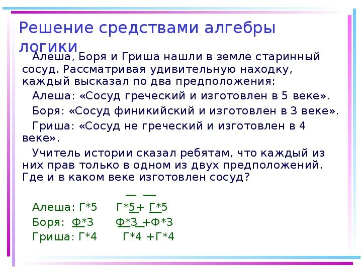 Алёша Боря и Гриша нашли в земле. Задачи на логику с составлением таблиц. Алёша Боря и Гриша нашли в земле старинный сосуд. Алгоритм решения логических задач с помощью алгебры логики. Миша и боря придумали сложную игру