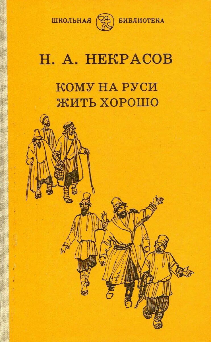 Произведение некрасова кому на руси. Н. А. Некрасова «кому на Руси жить хорошо». Кеому Наруси жить хорошо. Кому на гуси ×тть хорошо.