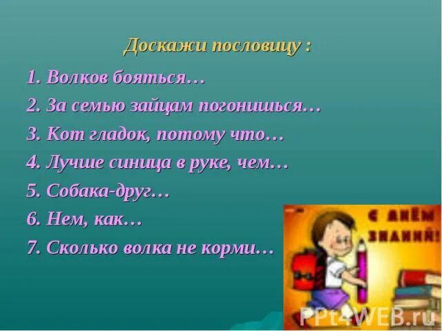 Волков бояться пословица. Доскажи пословицу. Закончить пословицу Волков бояться. Поговорки про волчью семью.