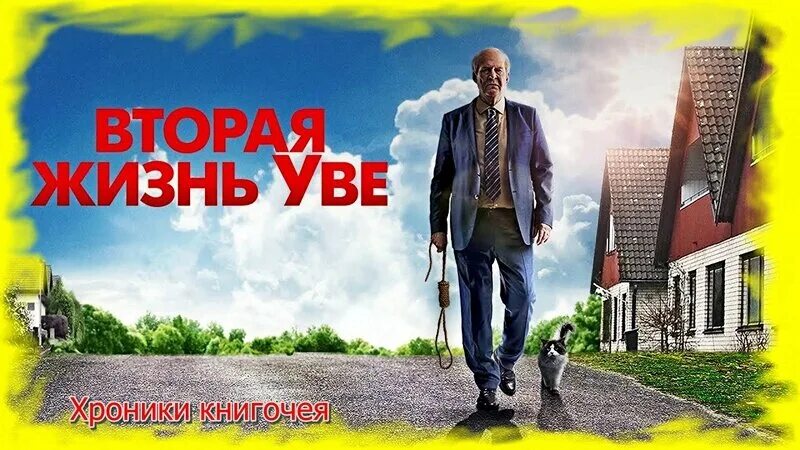 Читать книгу жизнь уве. Читать книгу жизнь уве