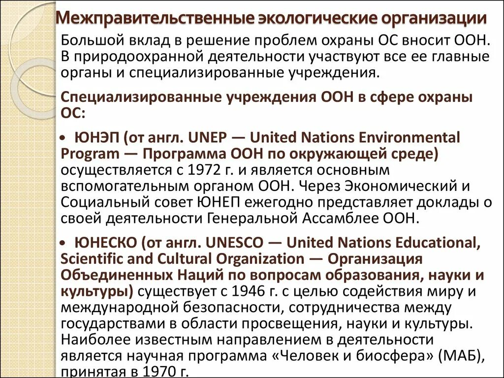 Межправительственные экологические организации. Международные межправительственные организации. Межправительственные организации ООН. Международные межправительственные организации примеры. Субъекты межправительственных организаций