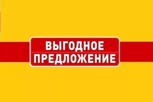 Всегда выгодные цены. Выгодное предложение. Выгодное предложение баннер. Выгодное предложение логотип. Выгодное предложение надпись.