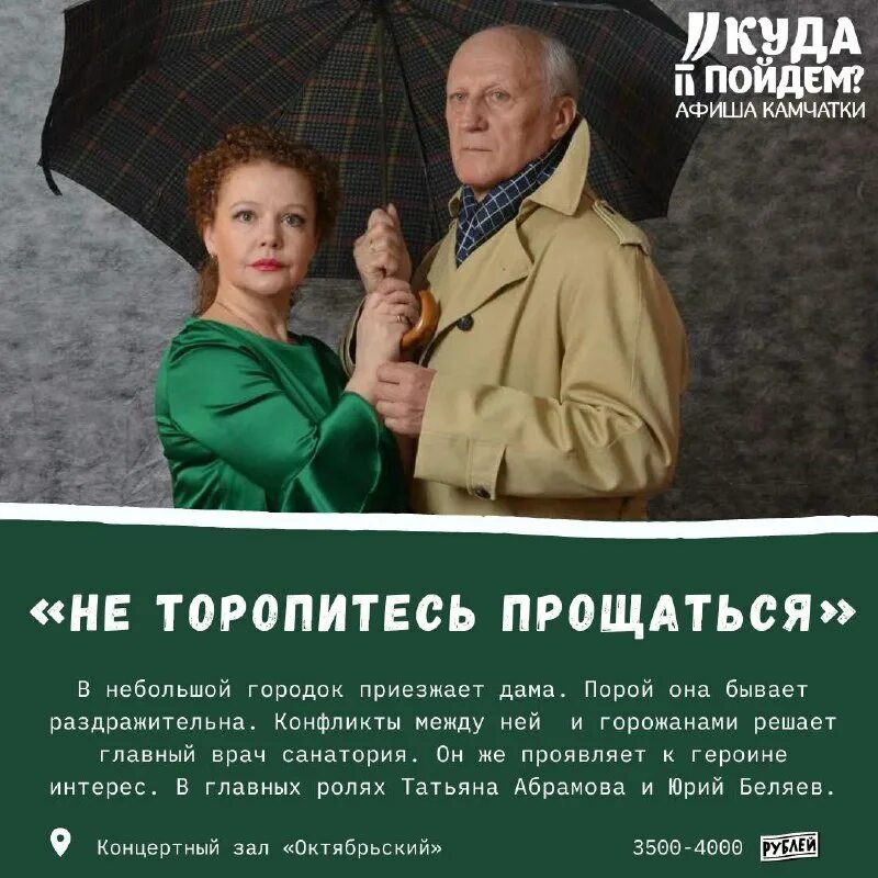 драмтеатр не торопитесь прощаться. не торопитесь прощаться спектакль. не торопитесь прощаться. спектакль с абрамовой и беляевым. татьяна абрамова и юрий беляев.
