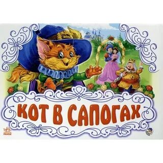 Кто написал сказку кот