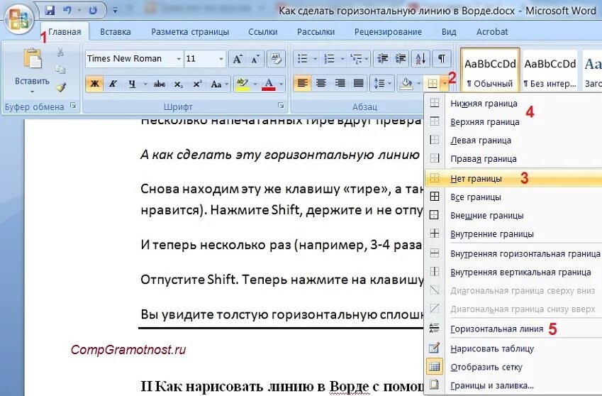 Как убрать горизонтальные линии. Горизонтальная полоса в Ворде как сделать. Как сделать линию в Ворде. Горизонтальная линия в Ворде. Как убрать черту в Ворде.