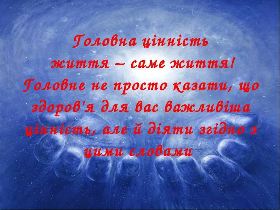 Картинки про життя. Про життя на украинском языке. Цитати про життя на українській мові. Життєві цінності.