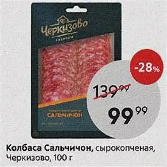 колбаса с/к сальчичон. черкизов. колбаса сальчичон salchichon. сальчичон колбаса в упаковке. колбаса сальчичон ферма.