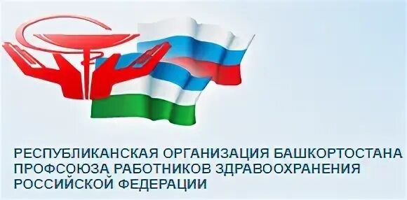 Эмблема профсоюза работников здравоохранения волгоградской области. Профсоюз работников здравоохранения республики. Профсоюз медицинских работников логотип. Флаг профсоюза работников здравоохранения рф. Сайт профсоюза работников здравоохранения республики башкортостан.