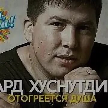 Песни эдуарда хуснутдинова душу отогреть