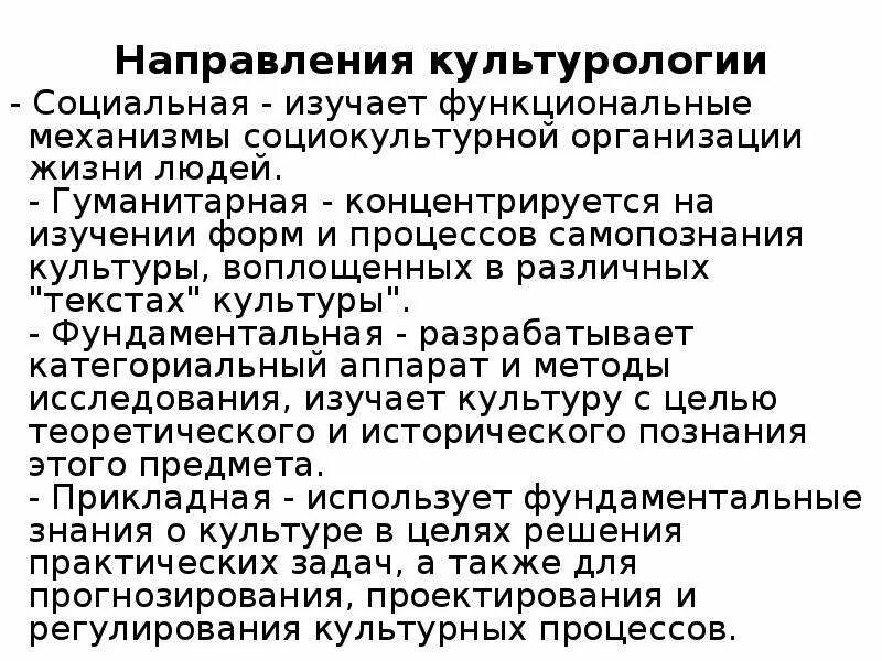 Направления культурологии. Основные направления в культурологии. Научные направления в культурологии. Назвать основные направления в культурологии..