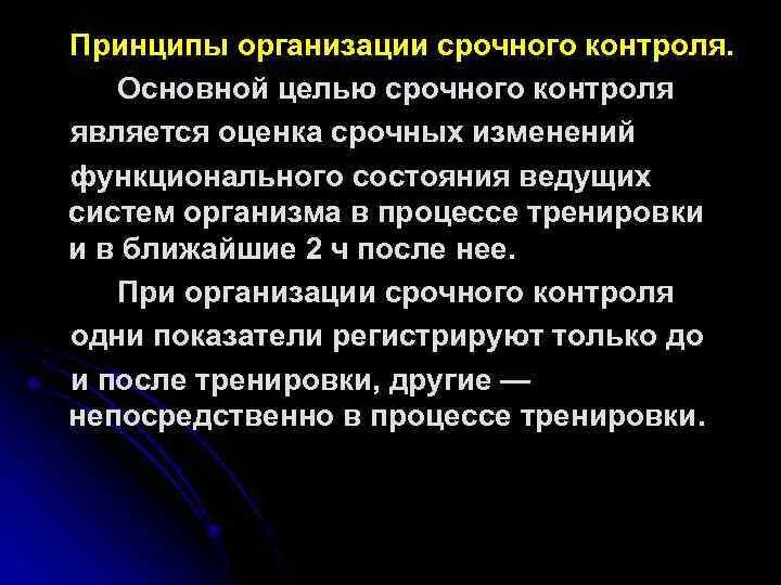 Организация врачебного контроля. Принципы срочного контроля. Принципы спрчного контроля. Принципы организации врачебного контроля. Принципы срочного врачебного контроля.