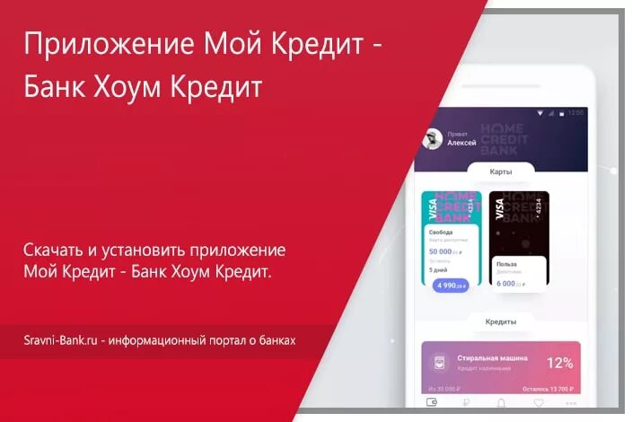 Быть установлено приложение банк. Хоум банк приложение. приложение хоум кредит банк. приложение мой кредит. хоум кредит мой кредит.