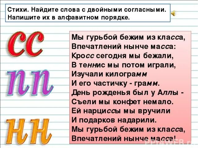 30 словами. Мы гурьбой бежим из класса. Проект Орфографический словарь 3 класс. Стихотворение с удвоенными согласными. Орфография в стихах.