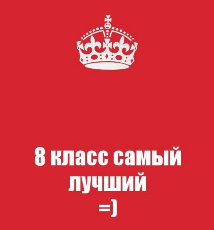 8 в вк группа. 8 Класс аватарка. 8 Класс лучший. 8 Класс самый лучший. Самый лучший класс аватарка.