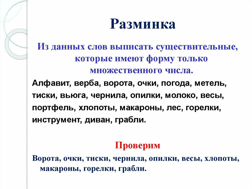 Чернила во множественном числе. Существительное которое имеет форму только единственного числа. Существительные имеющие форму только множественного. Имена существительные имеющие форму только единственного. Существительные которые имеют форму только единственного числа.