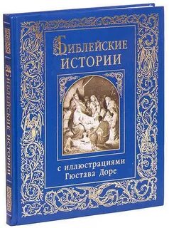 Библия и библейская история