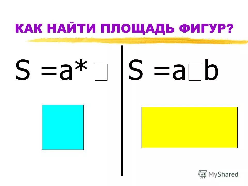 Площадь фигуры является. Как найти s фигуры. Как искать площадь фигуры. Как определить площадь фигуры. Найти площадь фигуры 3 класс.