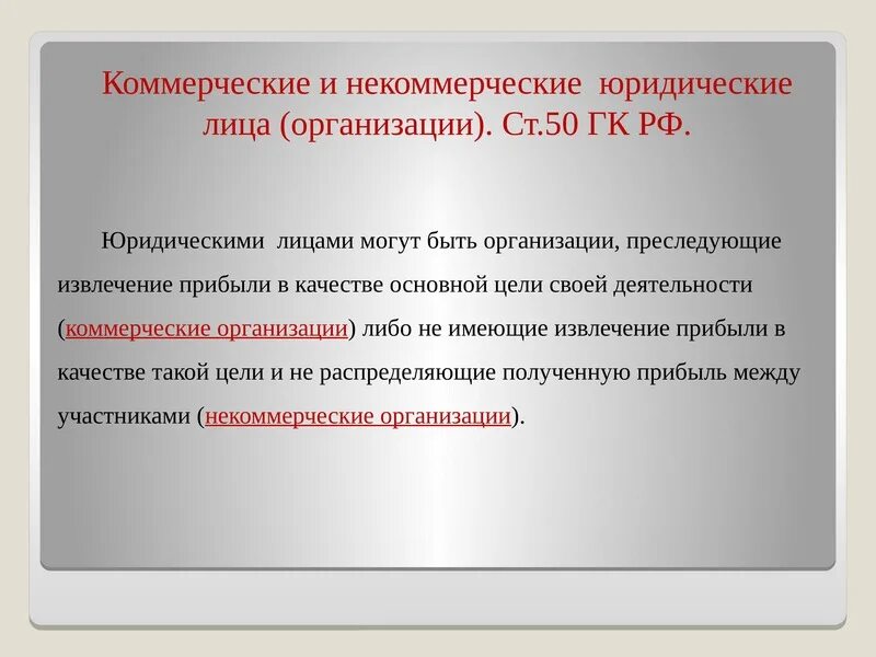 Некоммерческая организация выдала. Некоммерческие юридические лица. Коммерческие и некоммерческие организации. Коммерческие и некоммерческие юридические лица. Нек1ммерческие ,ри3ические 2ица.