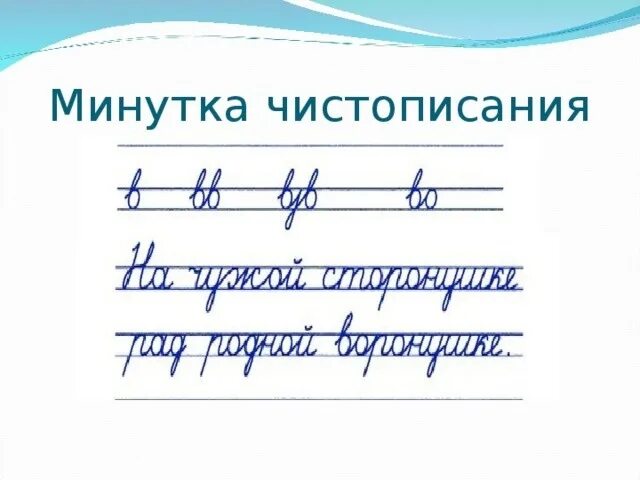 Минутка чистописания 2 класс 2 четверть