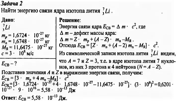 Задачи на энергию связи атомных ядер 9 класс. Решение задач по физике 9 класс энергия связи, дефект масс. Энергия связи ядра физика 9 класс. Задачи по физике 9 класс энергия связи. Энергия связи литий 6