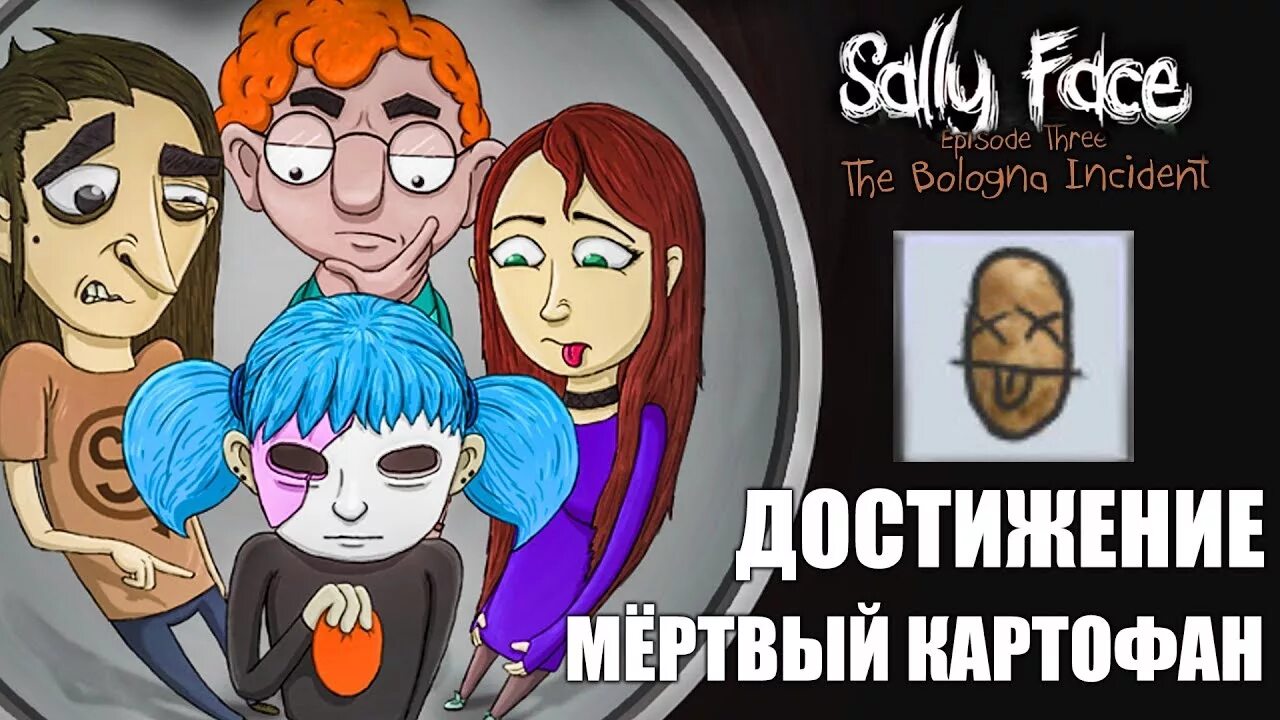 Sally face 5 эпизод на русском. Достижения Салли фейс 1 эпизод. Достижения Салли фейс. Sally face 3 эпизод. Салли фейс колбасный инцидент.