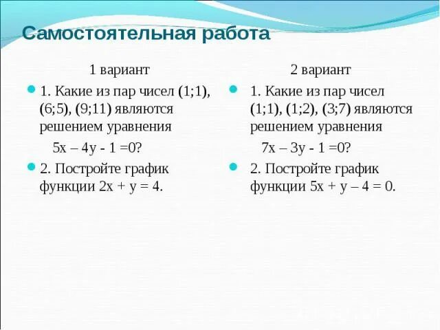 Самостоятельная работа решение линейных уравнений