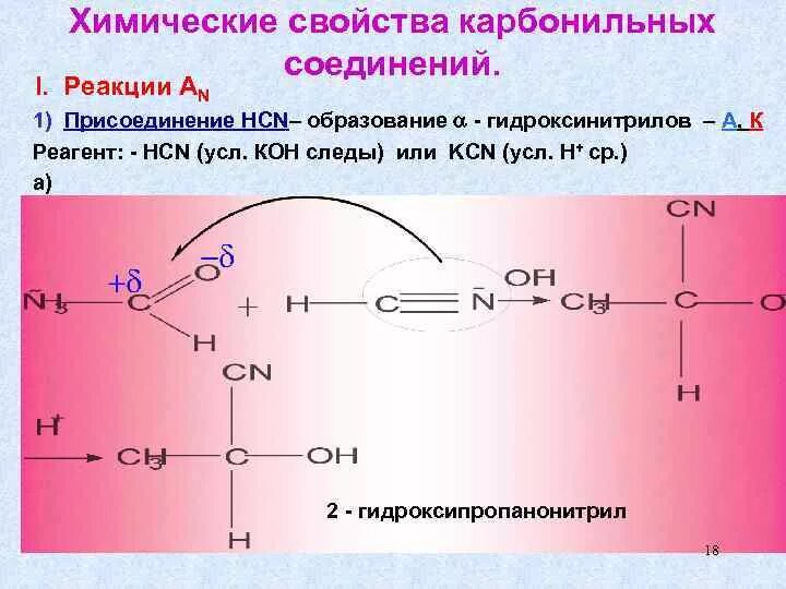 Карбонильные соединения реакции. Химические свойства карбонильных соединений. Образование карбонильных соединений. Хим соединение карбонильных соединений.