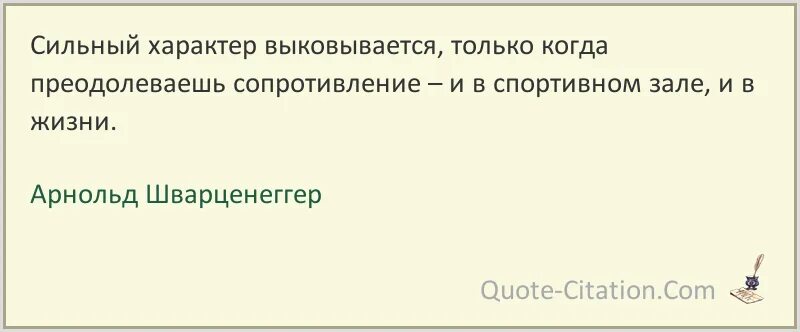 Быть сильным характером. Сильный характер. Цитаты про сильный характер.