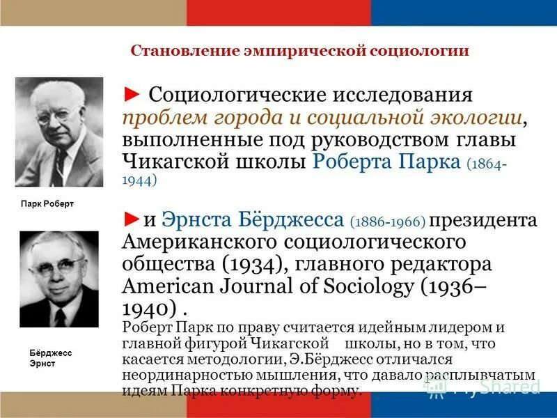 исследования социологии города. чикагская школа социологии. социология города. круг проблем социологии. исследования социологии города.