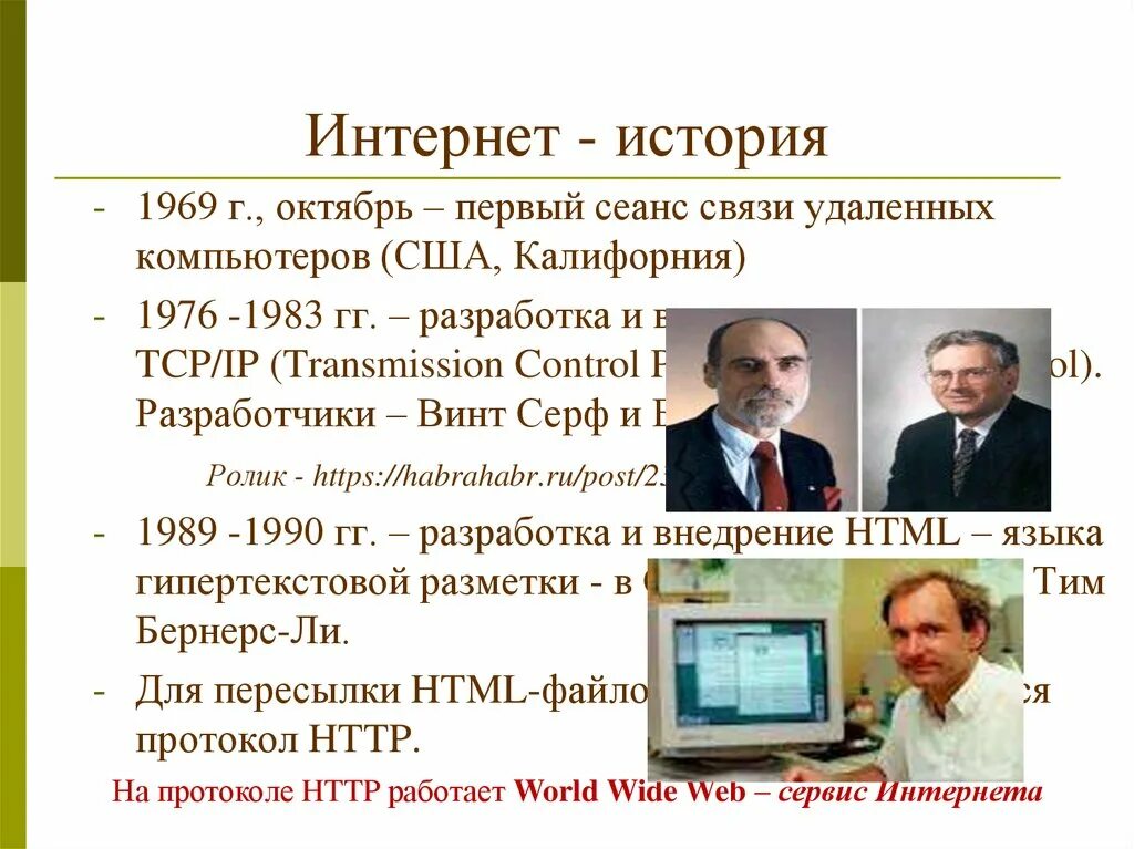 История интернета вопросы. Первый сеанс связи интернет. История интернета. 1969 История интернета. Новейшая история интернета.