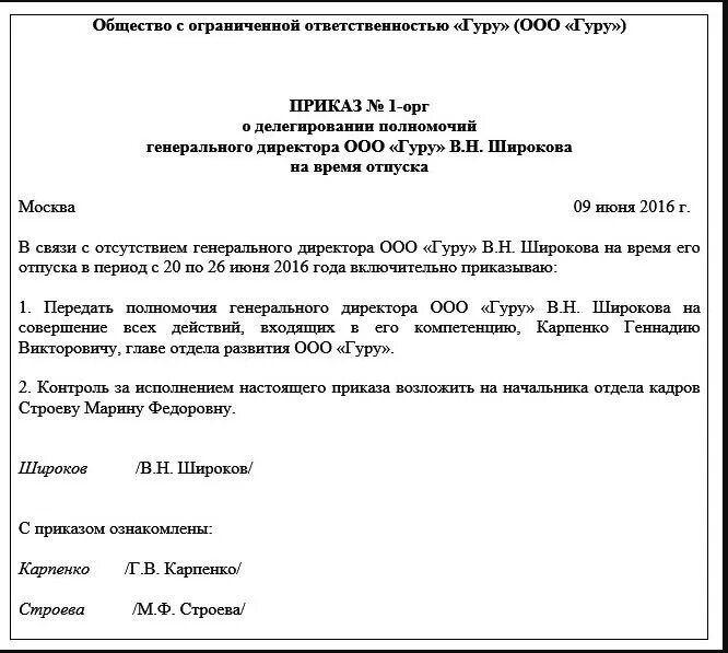 Приказ о передаче полномочий генерального директора. Приказ на право подписи на время отпуска. Приказ о передачи полномочий директора образец. Образец приказ о делегировании полномочий генерального директора.