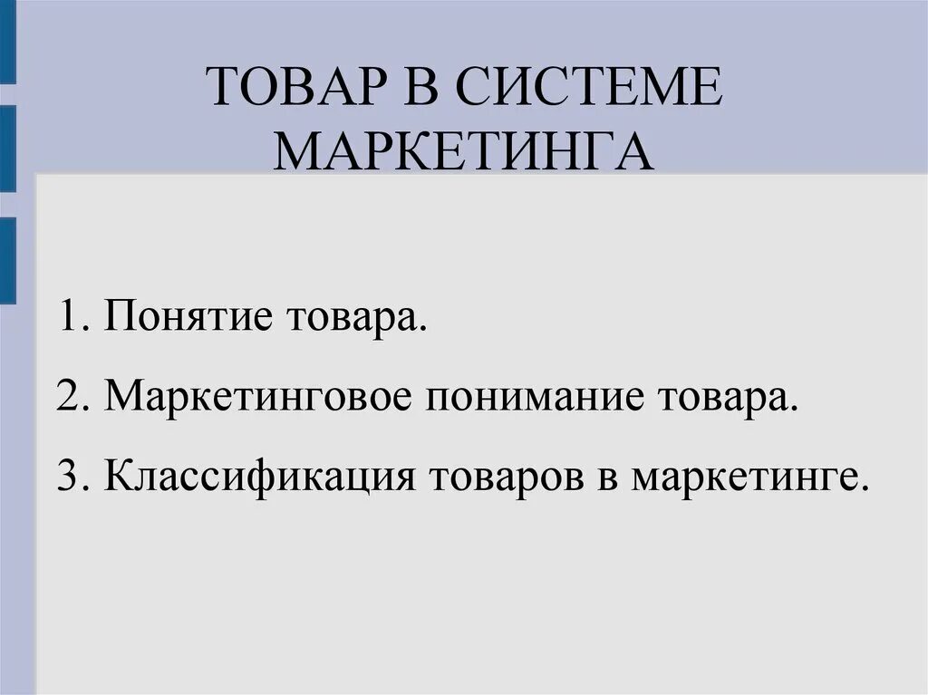 Товар в маргетинговом понимание. Понятие товара в маркетинге. Маркетинговое понятие товара. Маркетинговое понимание продукта. Продуктом маркетинга является