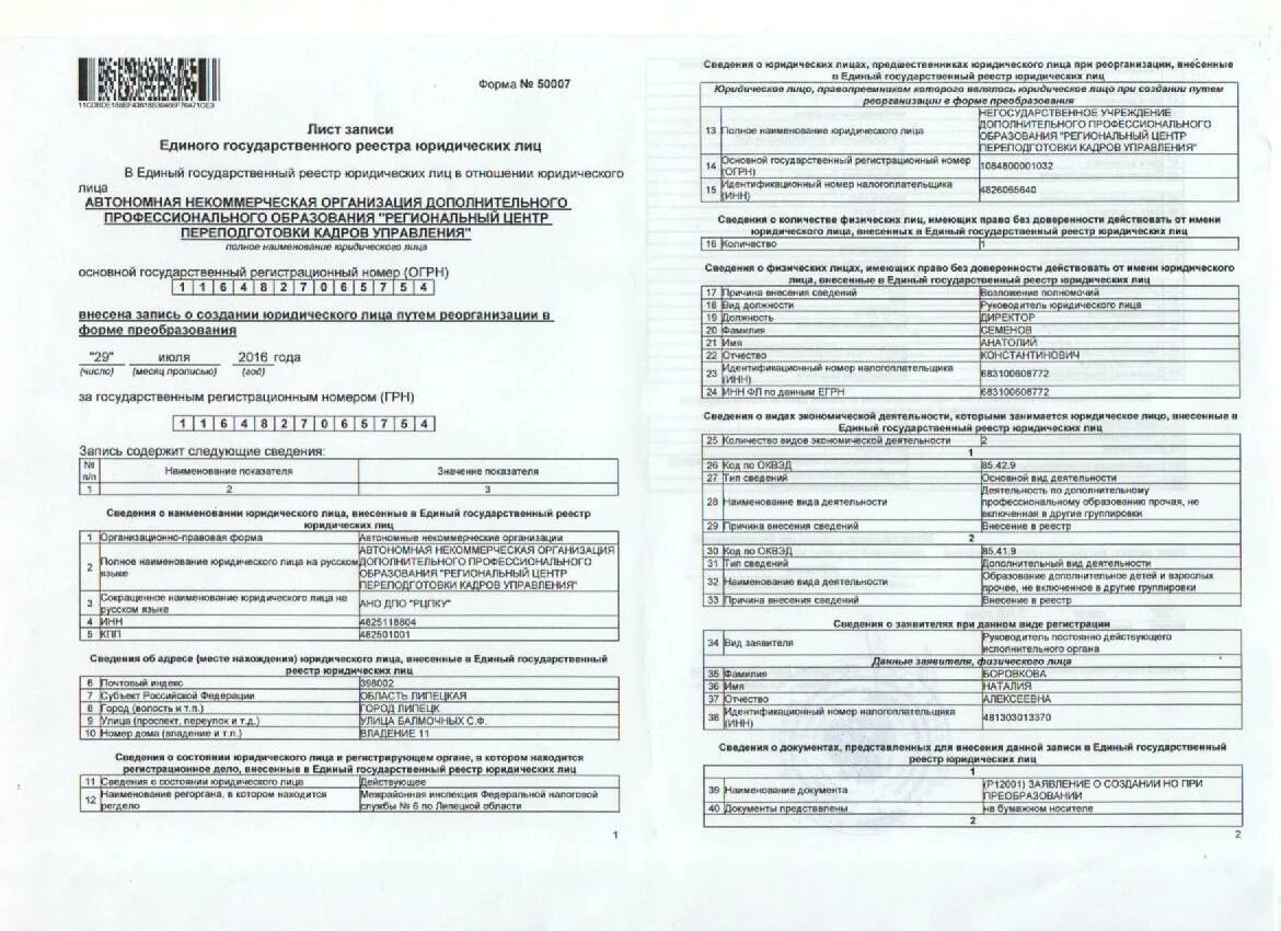 Лист записи вместо. Лист записи о создании юр лица. Лист записи о создании общества. Лист записи о создании юридического лица образец. Лист записи о создании юридического.