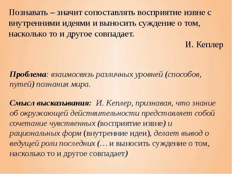 Выносить суждение. Восприятие извне. Высказывания познавая новое. Познать это значит. Что означает сопоставить.