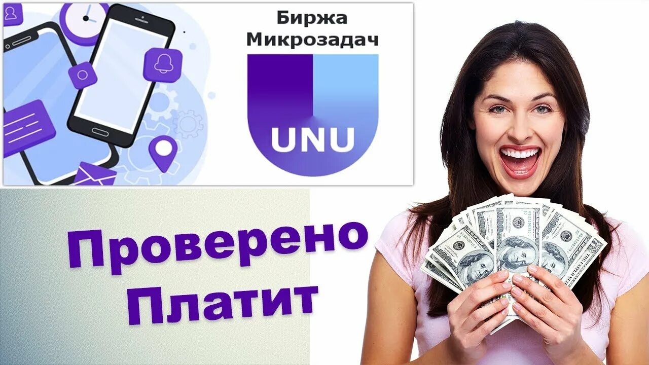 Unu заработок. Unu биржа. Unu заработок. Биржа микрозадач. Биржа микрозадач.