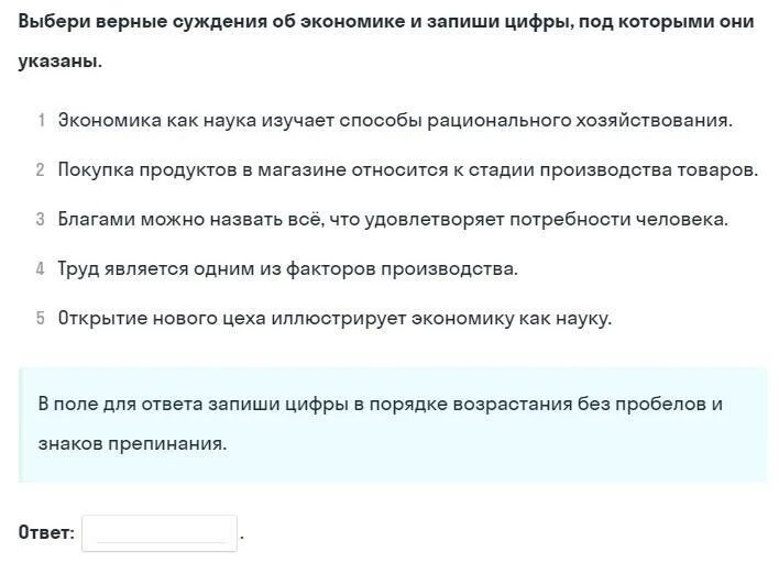 Верные суждения об экономике. Выбери верные суждения и запишите цифры под которыми они указаны. Выберите верные суждения и запишите цифры под которыми они экономика. Верные суждения об экономике как науке. Выберите верные утверждения об экономике